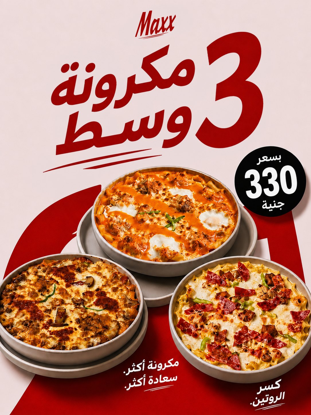 ٣ مكرونة وسط من اختيارك بـ ٣٣٠ ج