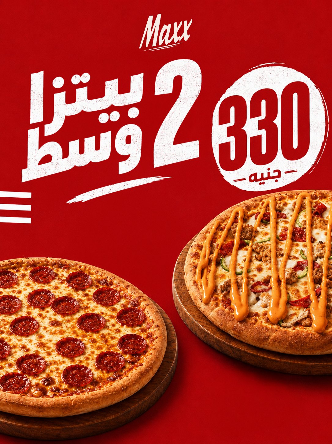 ٢ بيتزا وسط من اختيارك بـ ٣٣٠ ج