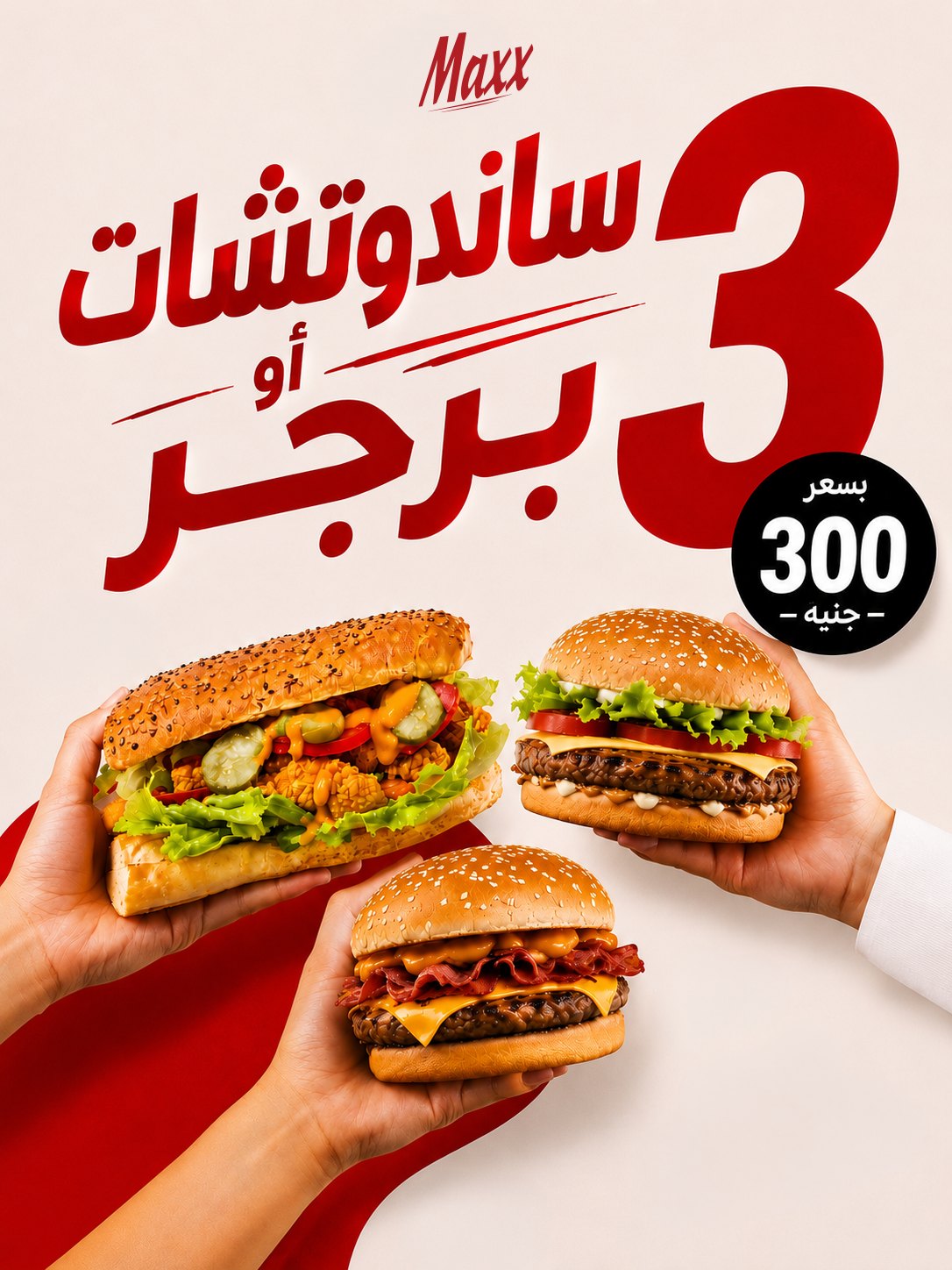 ٣ ساندوتش أو برجر من اختيارك بـ ٣٠٠ ج